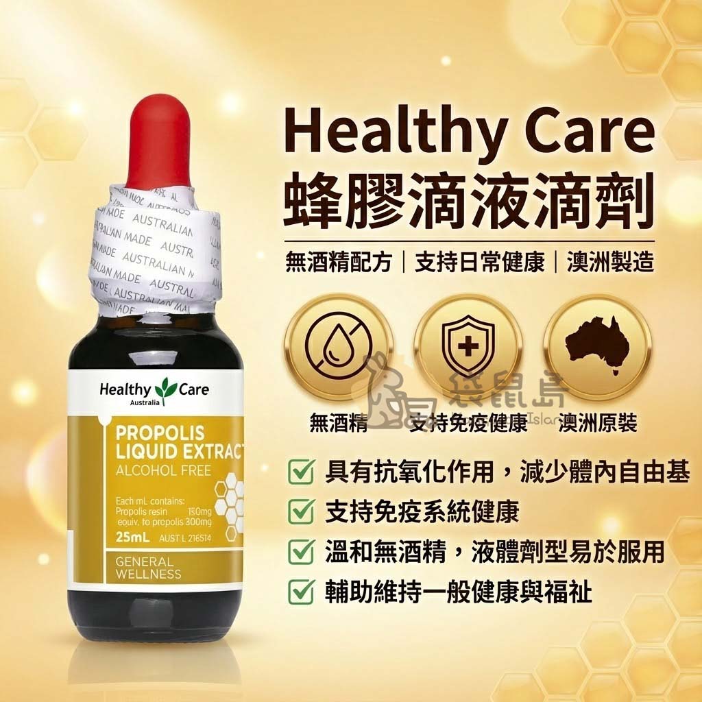 澳洲 Healthy Care 無酒精蜂膠滴劑 具抗氧化作用 溫和好吸收
