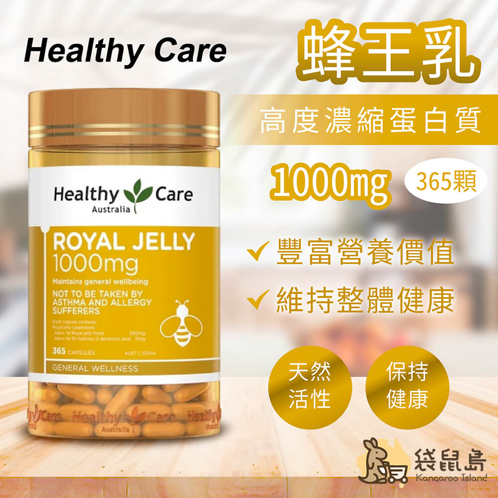 Healthy Care 蜂王乳 1000mg 365顆，高度濃縮蛋白質，提升營養價值與整體健康