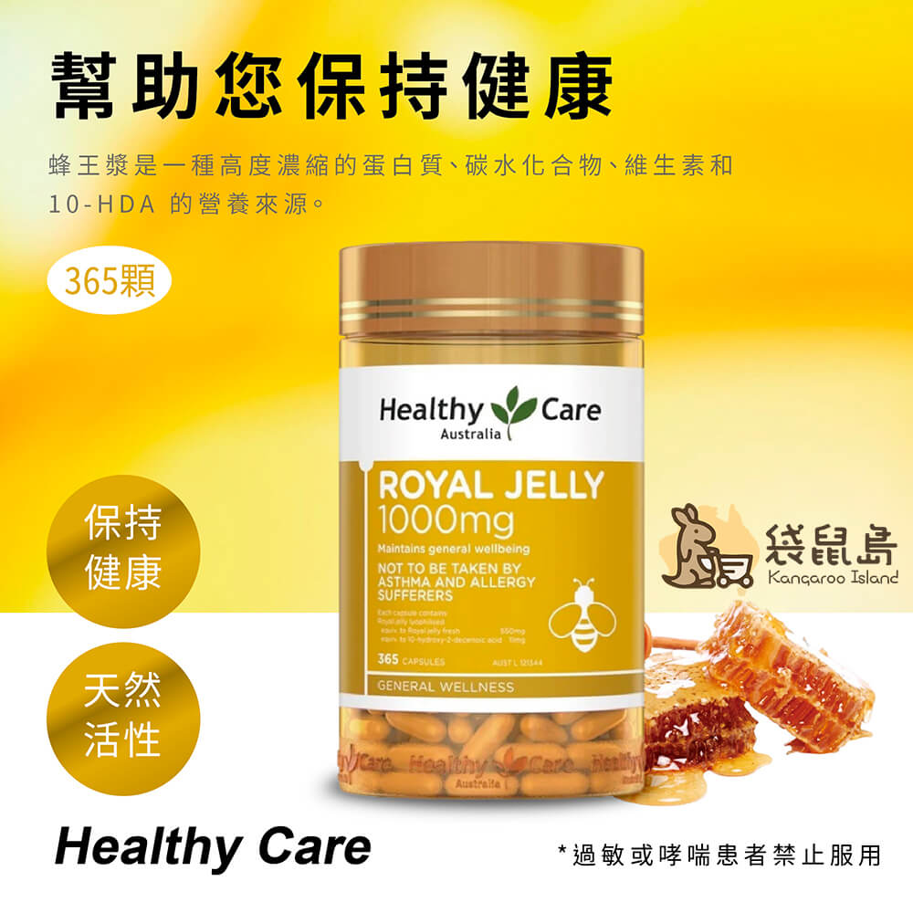 來自澳洲的 Healthy Care 蜂王乳，高活性成分、零污染添加，天然活性好吸收