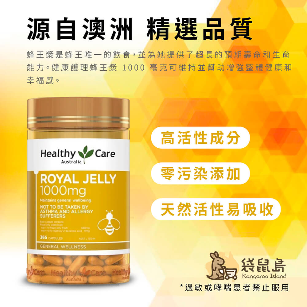 Healthy Care 蜂王乳 1000mg，自然活性蛋白與營養來源，協助保持健康活力