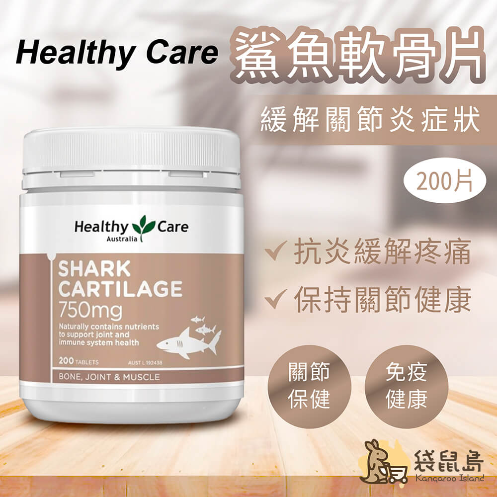 Healthy Care 鯊魚軟骨素750mg 200粒，有助緩解關節炎症與疼痛，支持關節靈活與免疫健康