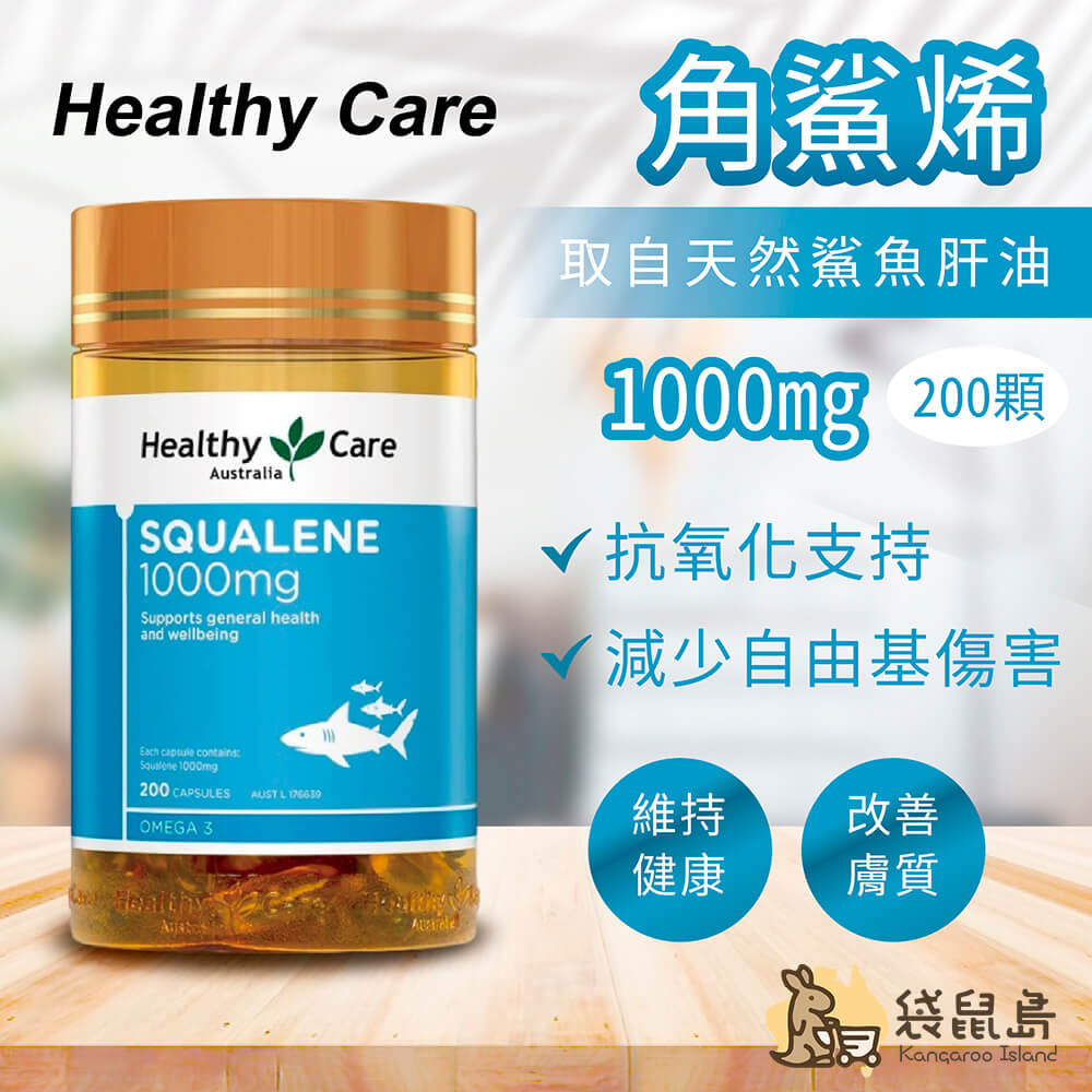 Healthy Care 角鯊烯1000mg 200顆，提升健康、抗氧化、減少自由基傷害