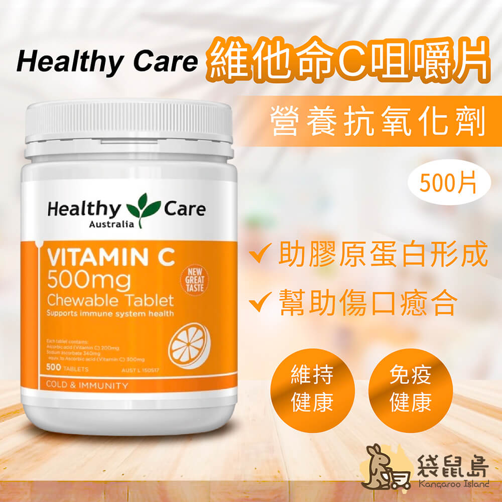 Healthy Care 維他命C營養補充品，幫助膠原生成與促進修復力