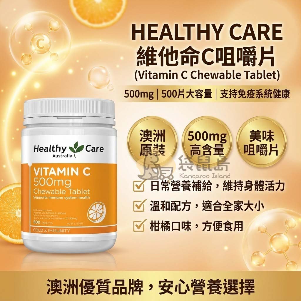 澳洲原裝 Healthy Care 維他命C 500mg 高含量 美味柑橘口味 溫和配方