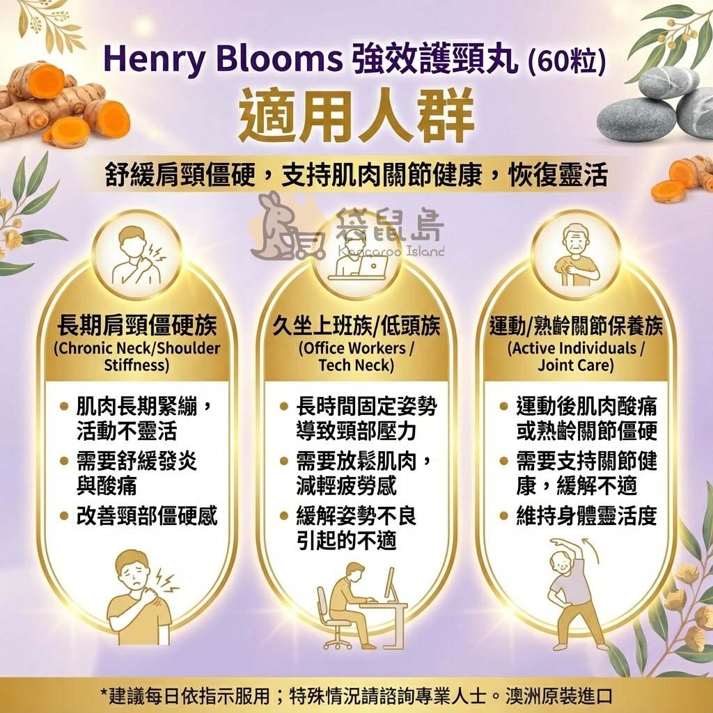 Henry Blooms 護頸丸適用人群：低頭族、辦公室久坐與肩頸僵硬者推薦