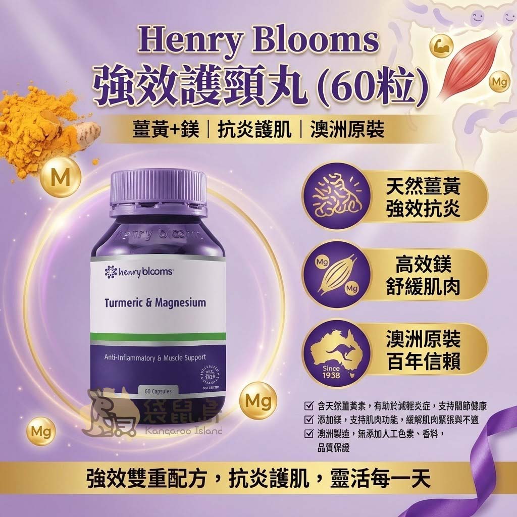 澳洲原裝 Henry Blooms 強效護頸丸特色：抗炎護肌、雙重配方靈活每一天