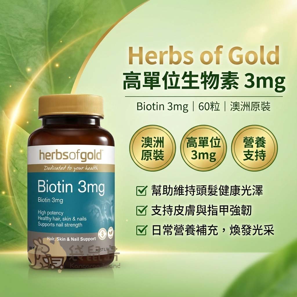 Herbs of Gold 高單位生物素 3mg，支持頭髮健康、皮膚與指甲強韌。