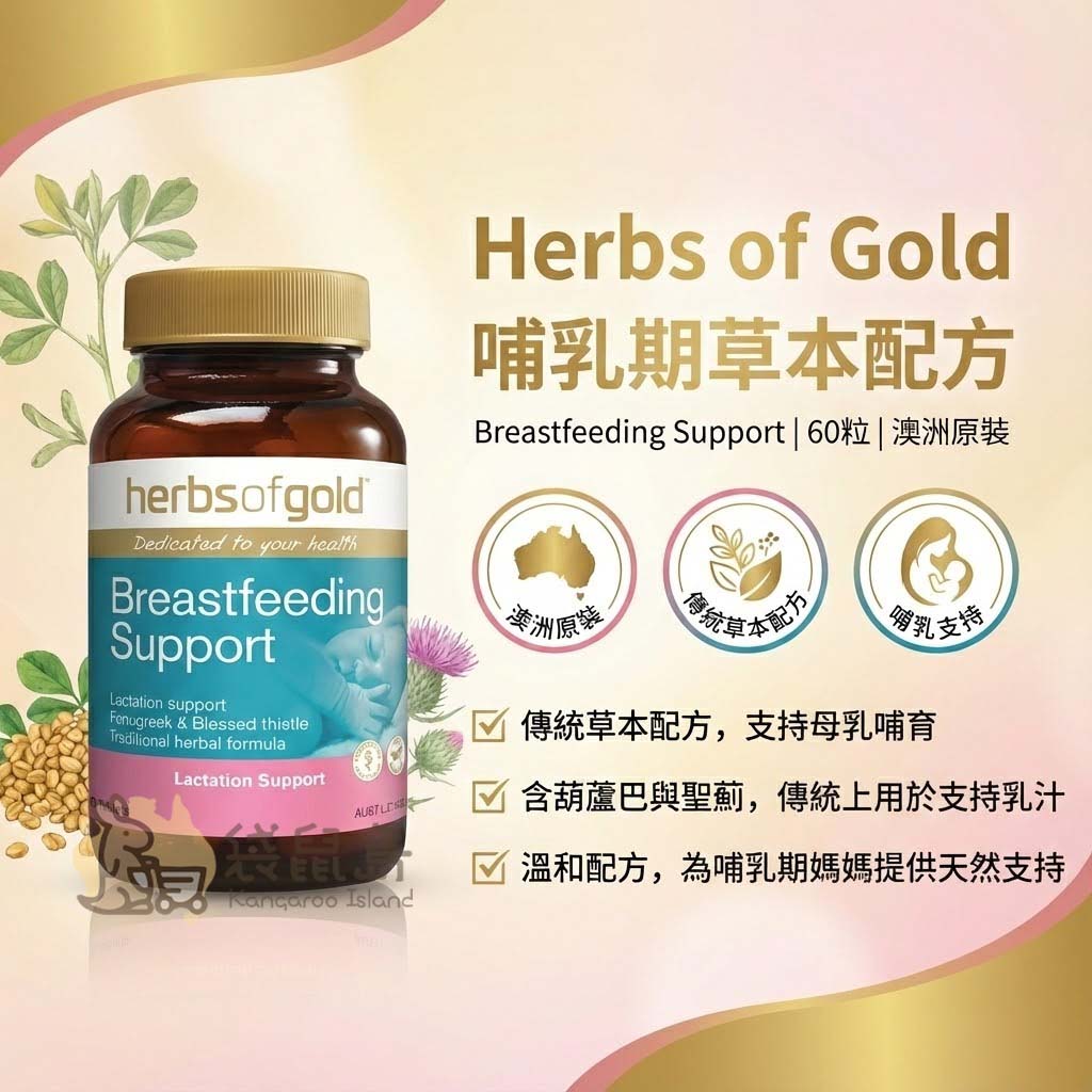 Herbs of Gold 哺乳期草本配方 60粒，含胡蘆巴與聖薊，支持母乳分泌。