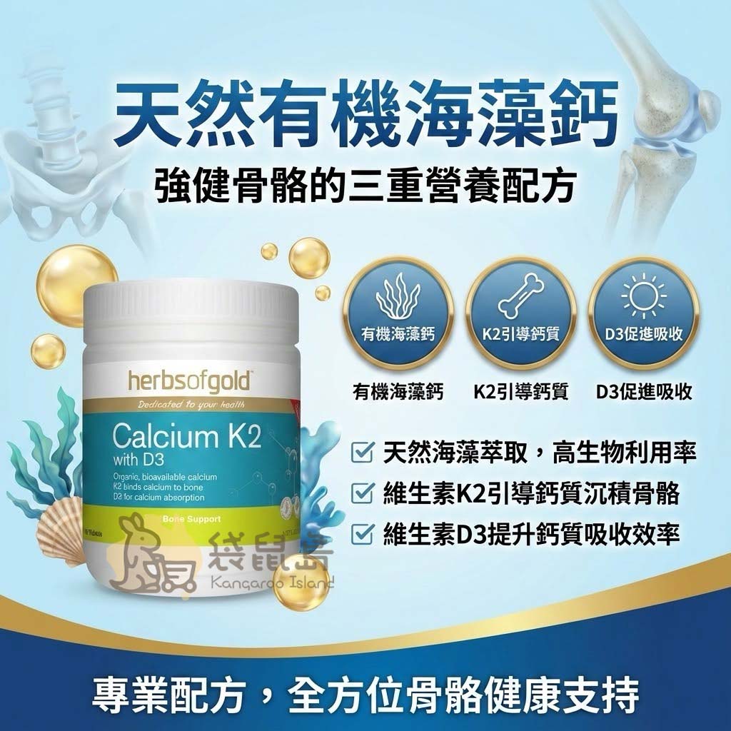 Herbs of Gold 海藻鈣功效 三重營養配方 有機鈣+K2+D3 強健骨骼 - 袋鼠島澳洲代購