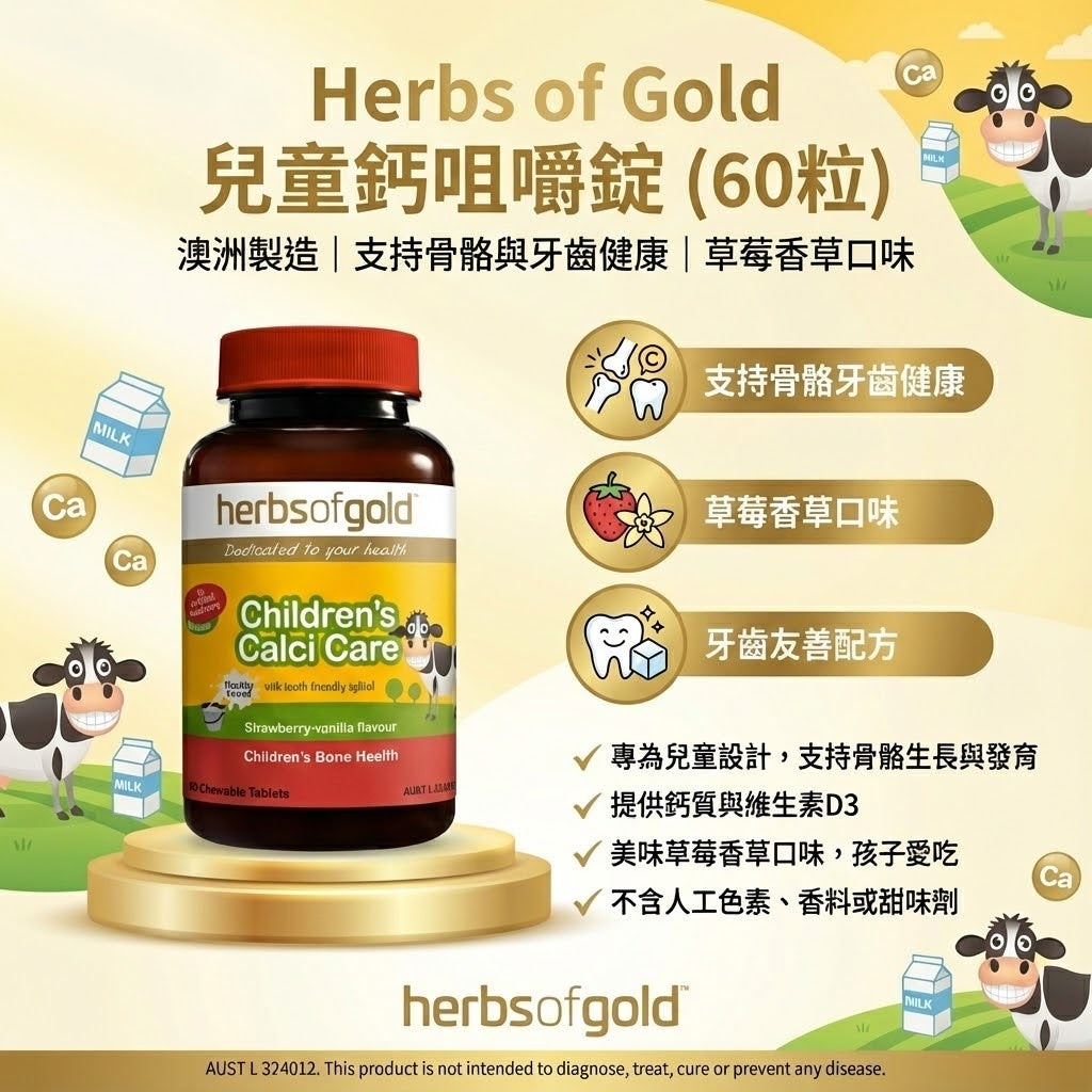 Herbs of Gold 兒童鈣咀嚼錠 60粒，含鈣與維生素D3，草莓香草味。