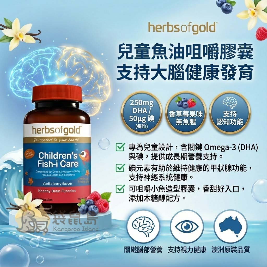 Herbs of Gold 兒童魚油咀嚼膠囊，每粒含 250mg DHA 與碘，支持兒童大腦健康發育與認知功能 - 袋鼠島澳洲代購