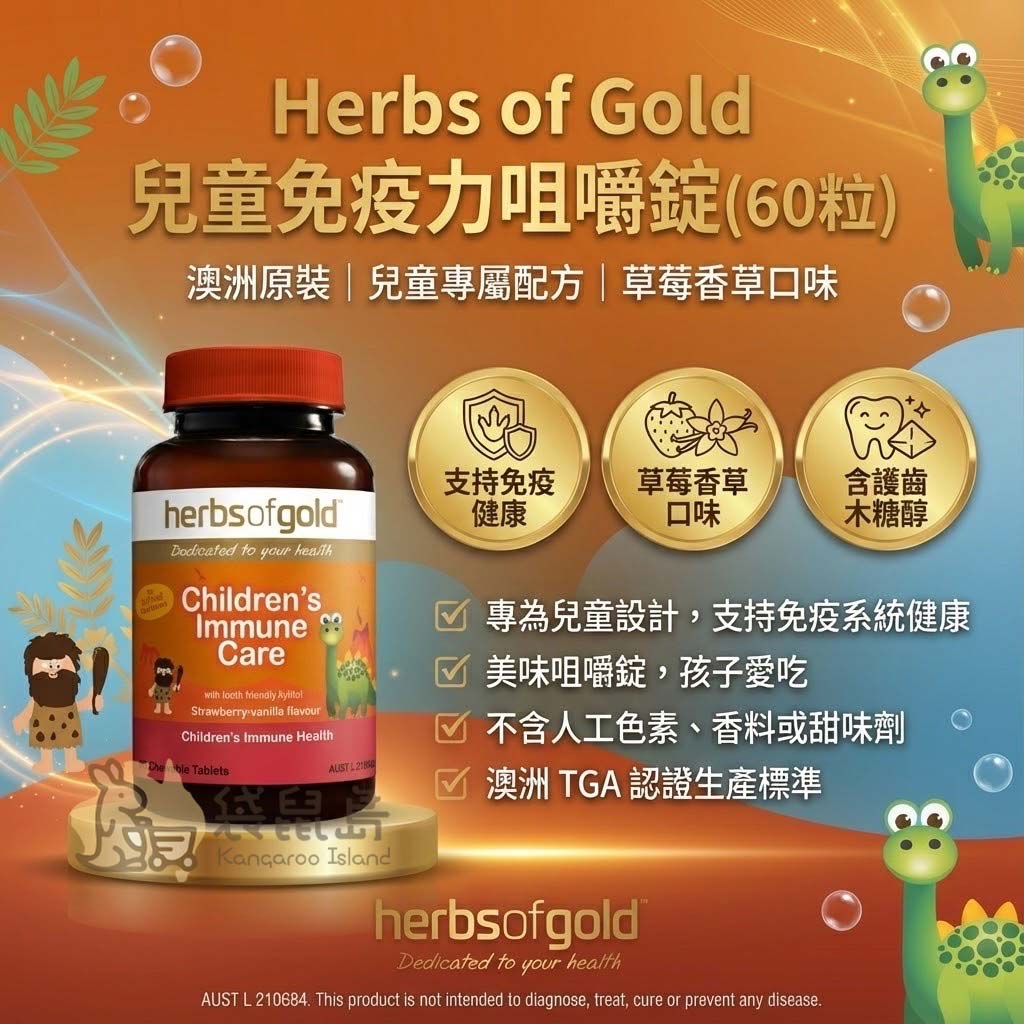 Herbs of Gold 兒童免疫力咀嚼錠 60粒，含紫錐花與維生素C，澳洲原裝代購。