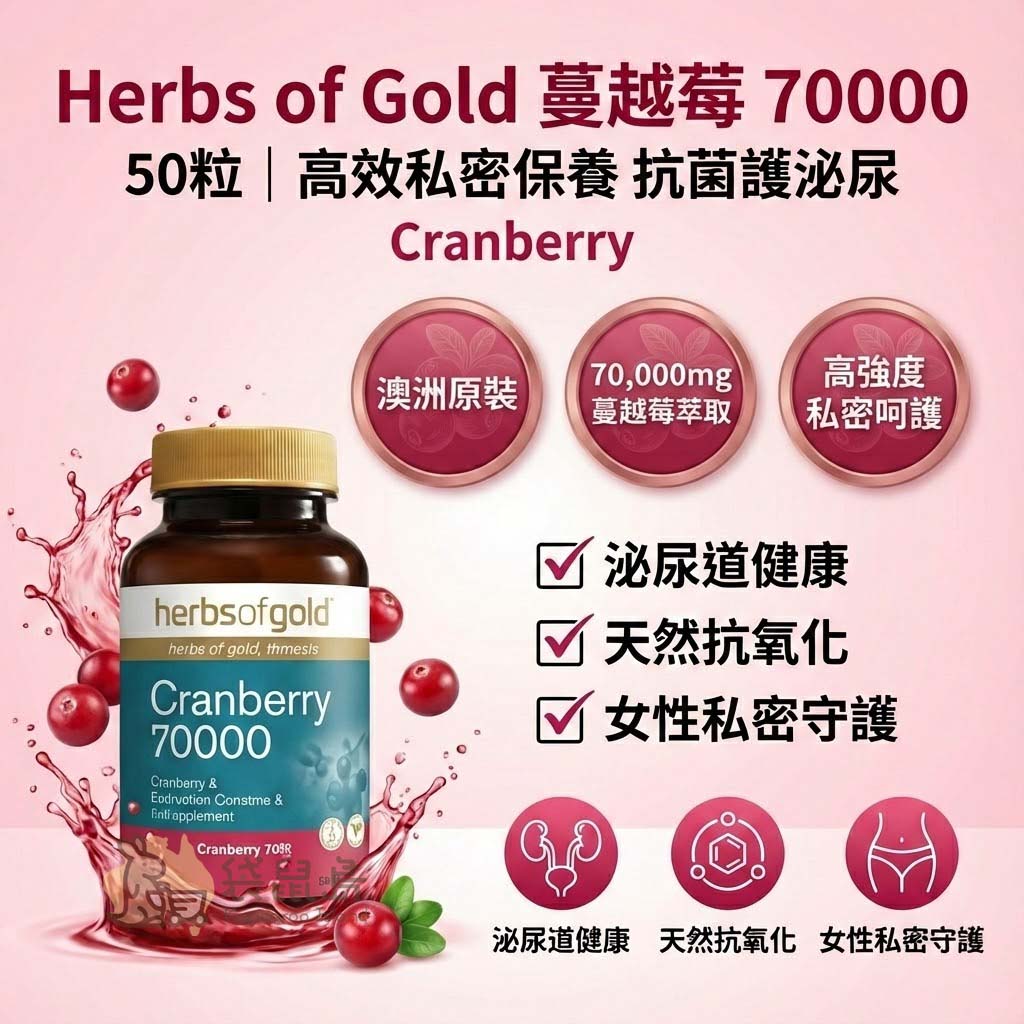 Herbs of Gold 蔓越莓70000 50粒 高濃度私密保養 抗菌護泌尿 澳洲原裝 - 袋鼠島澳洲代購