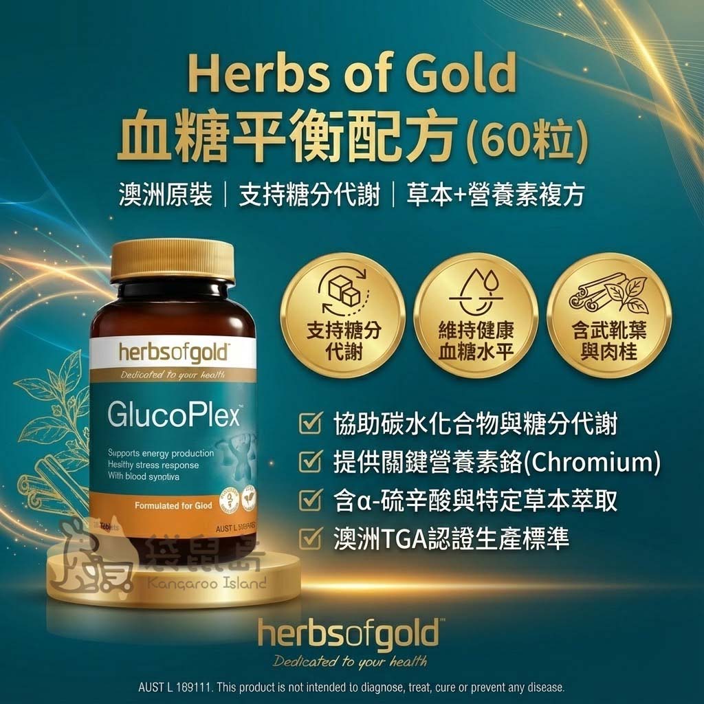Herbs of Gold 血糖平衡配方 GlucoPlex，含武靴葉、肉桂與鉻，支持糖分代謝。