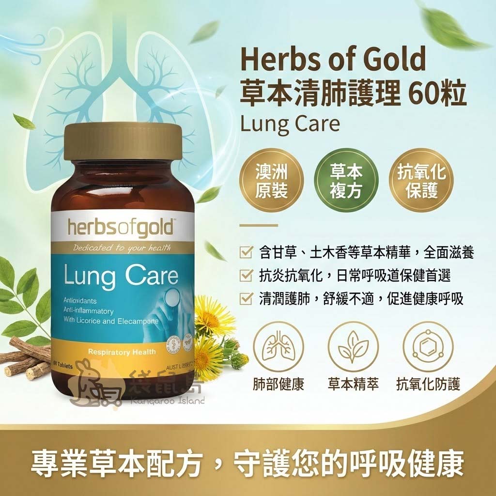 Herbs of Gold 草本清肺護理 60粒 澳洲原裝 Lung Care 呼吸道保養 - 袋鼠島澳洲代購