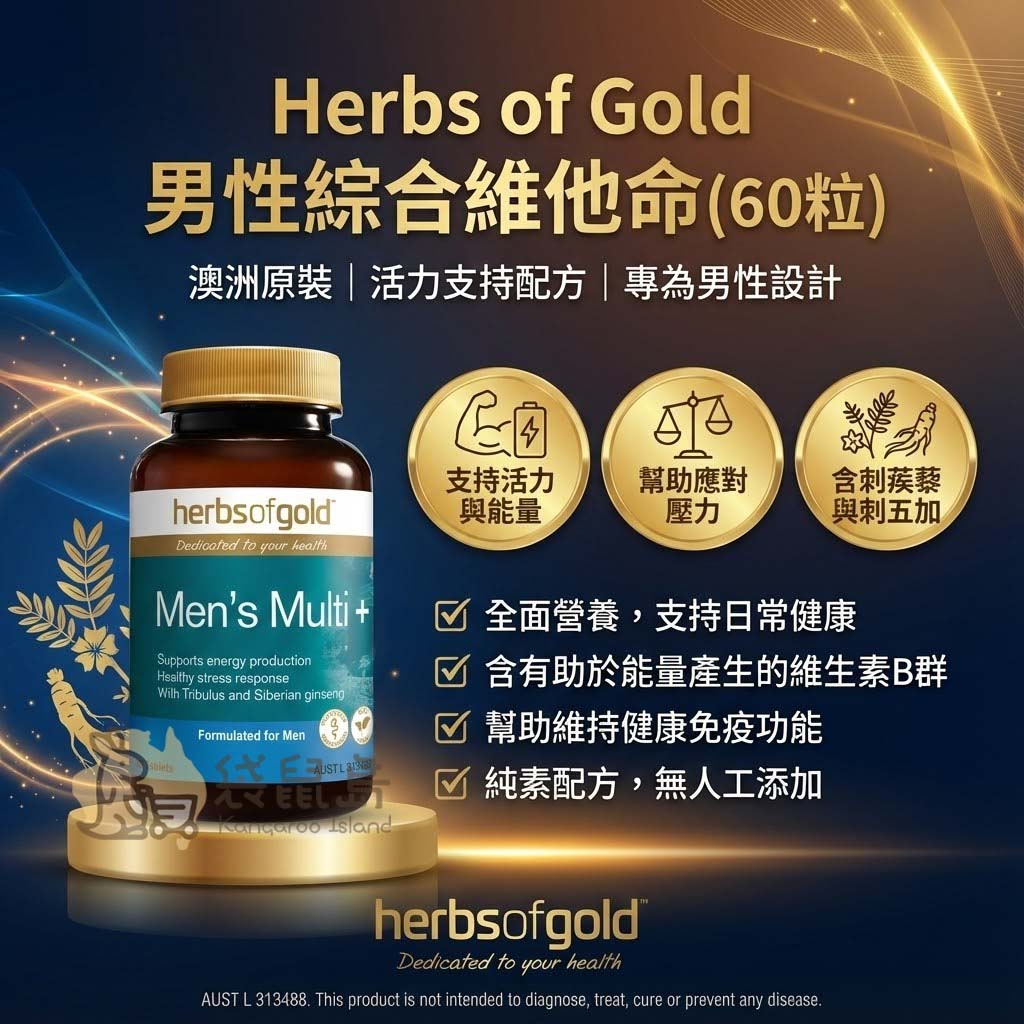 Herbs of Gold 男性綜合維他命 60粒，含刺蒺藜與刺五加，澳洲原裝袋鼠島代購。
