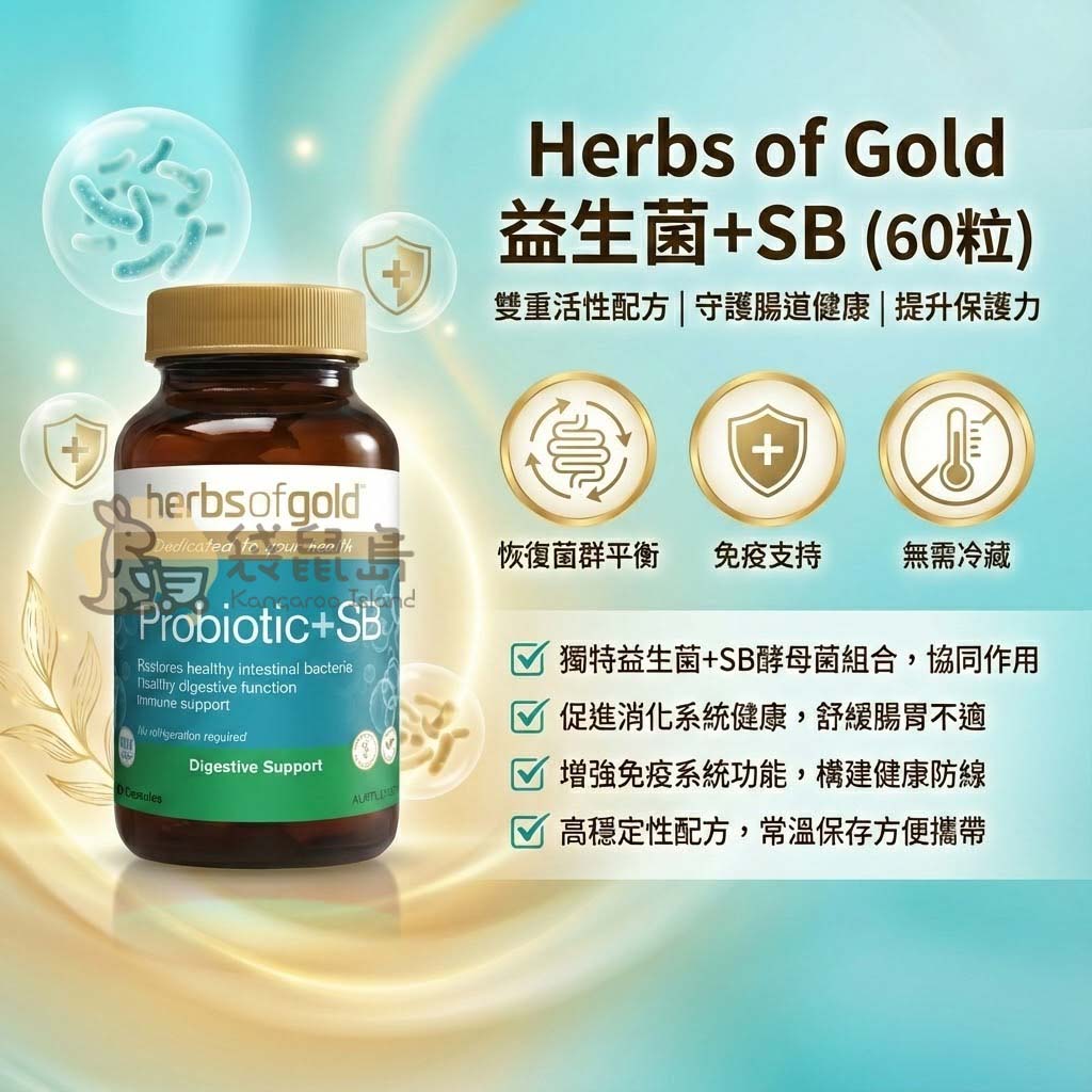 Herbs of Gold 益生菌SB雙重活性配方 守護腸道健康