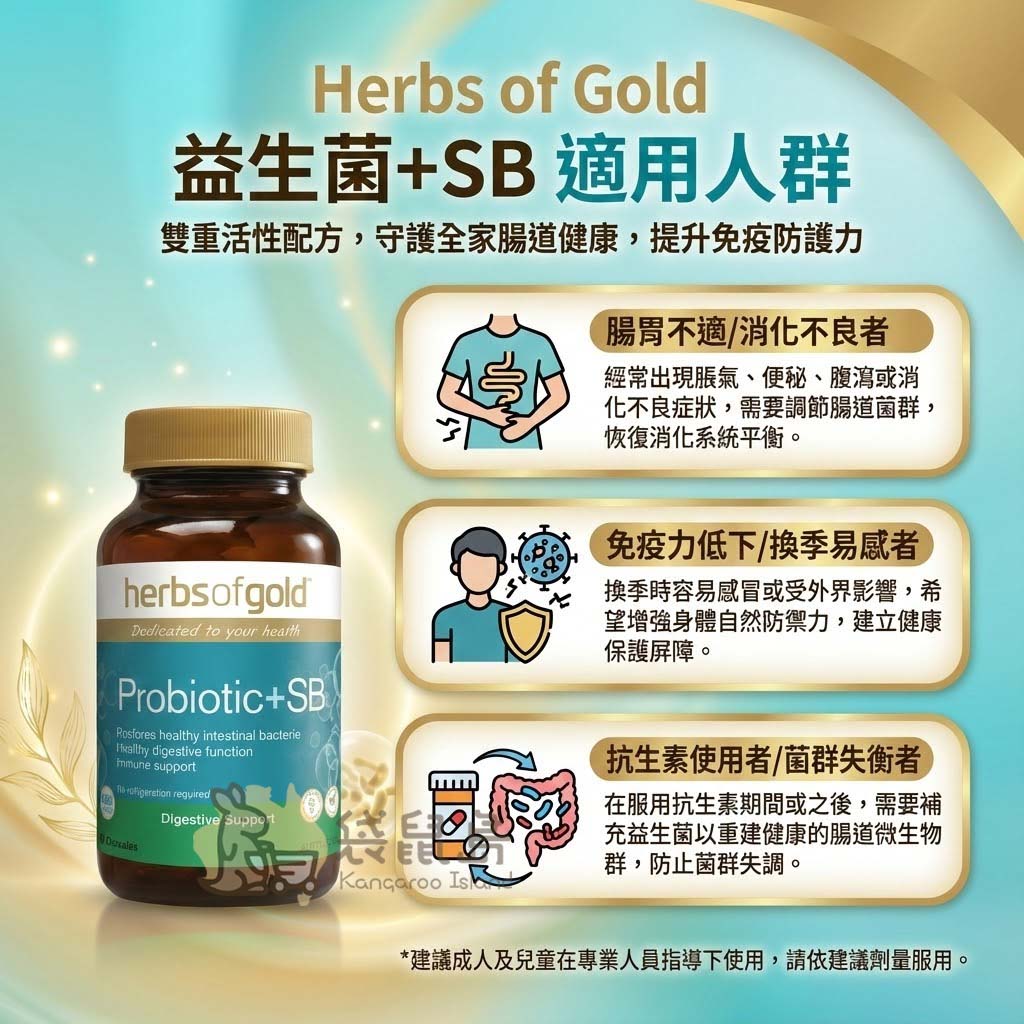 Herbs of Gold 益生菌適用人群 消化不良與抗生素調理
