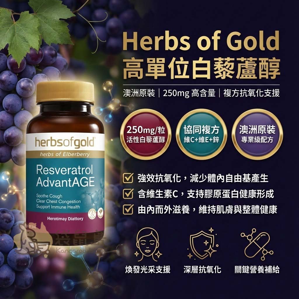 Herbs of Gold 高單位白藜蘆醇 250mg 產品特色：澳洲原裝複方抗氧化支援，含維生素C、E與鋅