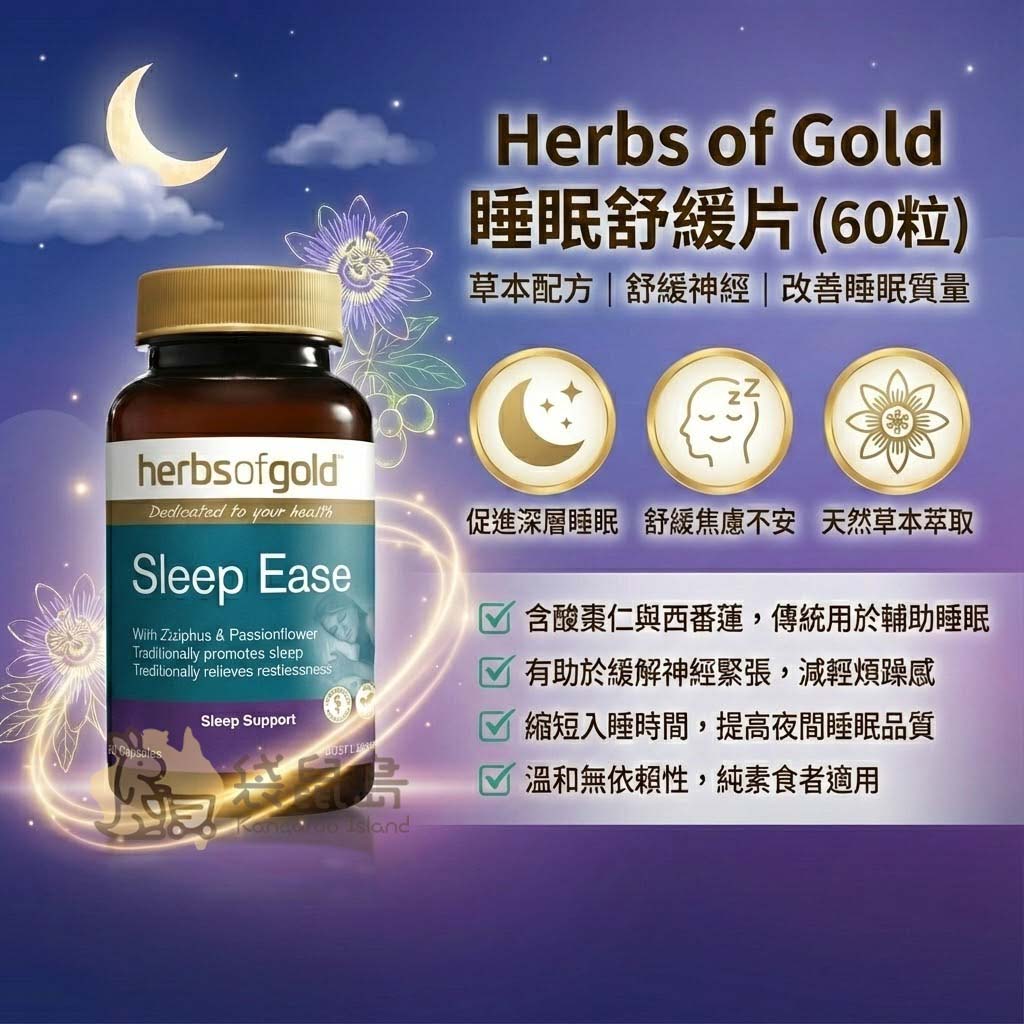 Herbs of Gold 睡眠舒緩片功效 促進深層睡眠 無依賴性