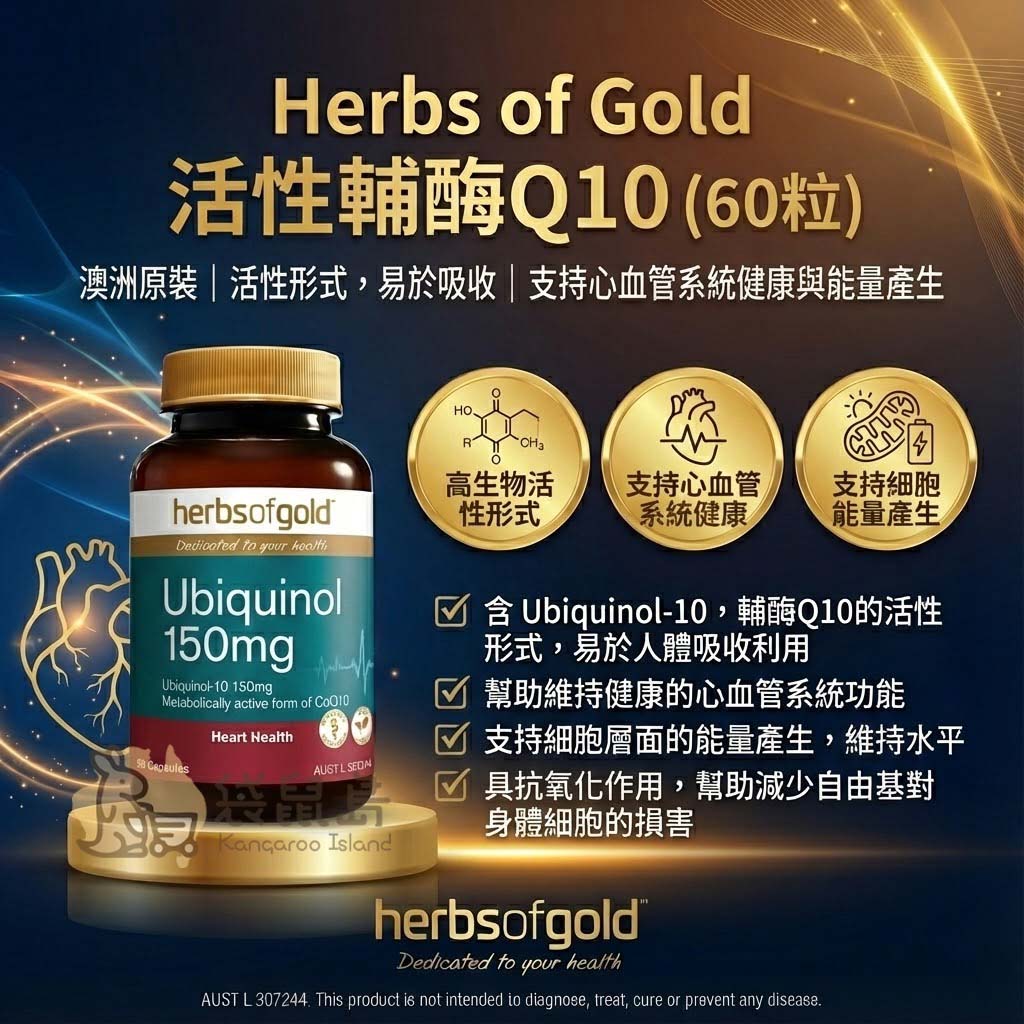 Herbs of Gold 活性輔酶 Q10 150mg (60粒)，高生物活性 Ubiquinol，澳洲原裝代購。