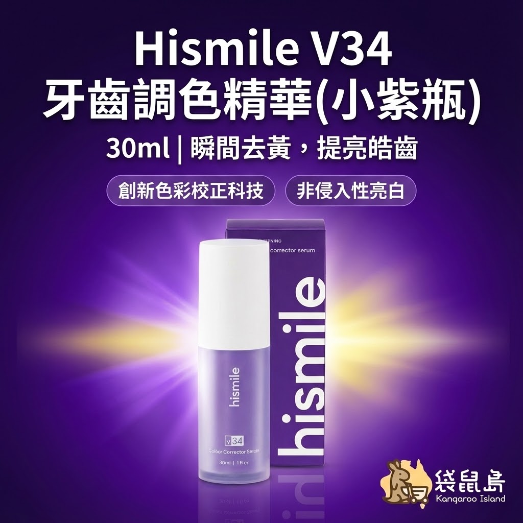 Hismile V34 瞬間去黃效果，創新色彩校正科技提亮皓齒