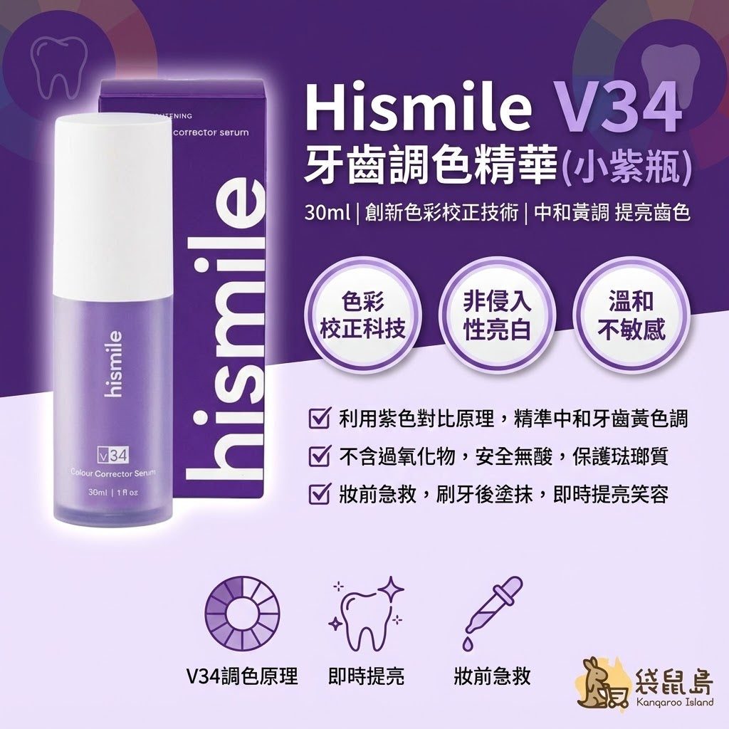Hismile V34 產品特色：色彩校正科技、非侵入性亮白、溫和不敏感