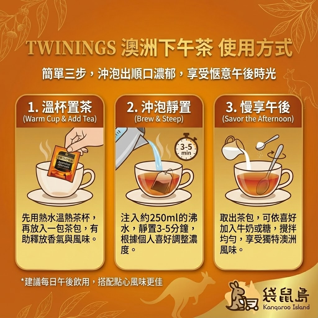 Twinings 澳洲下午茶沖泡方式 - 溫杯、3-5分鐘沖泡與加奶享用建議