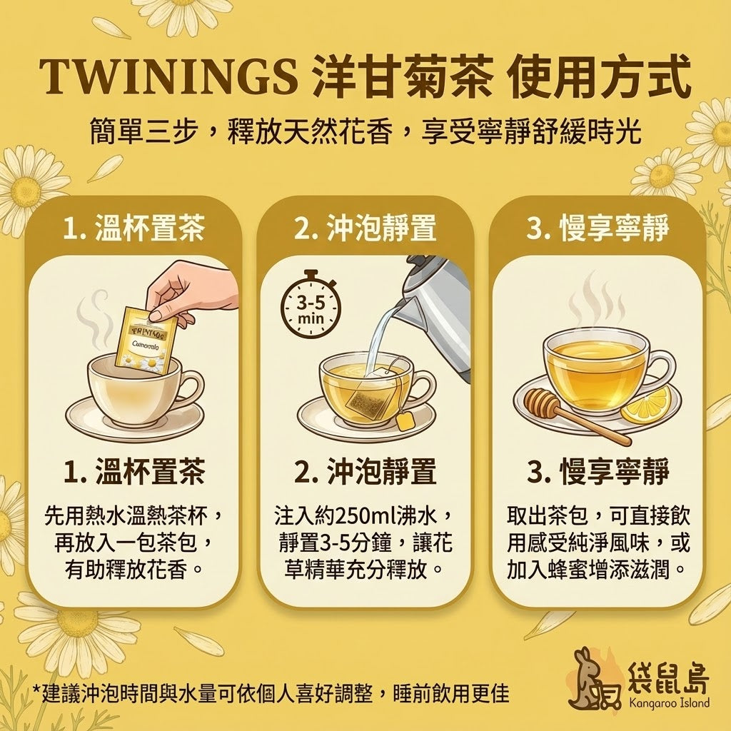 Twinings 洋甘菊茶沖泡方式 - 溫杯、靜置釋放花香與睡前飲用建議