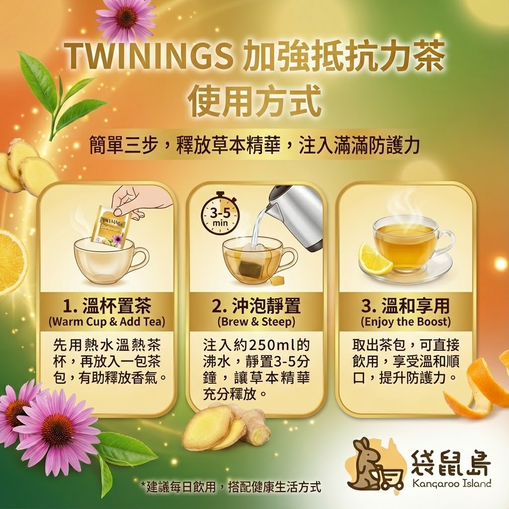 Twinings Defence+ 沖泡方式 - 熱水溫杯、靜置釋放草本精華與溫和享用