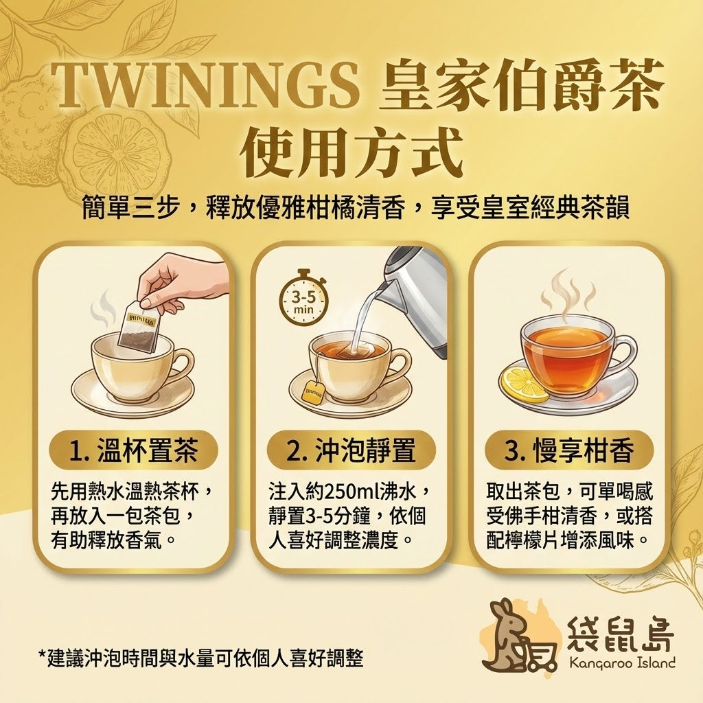 Twinings 皇家伯爵茶沖泡方式 - 溫杯、沖泡時間與檸檬調味建議
