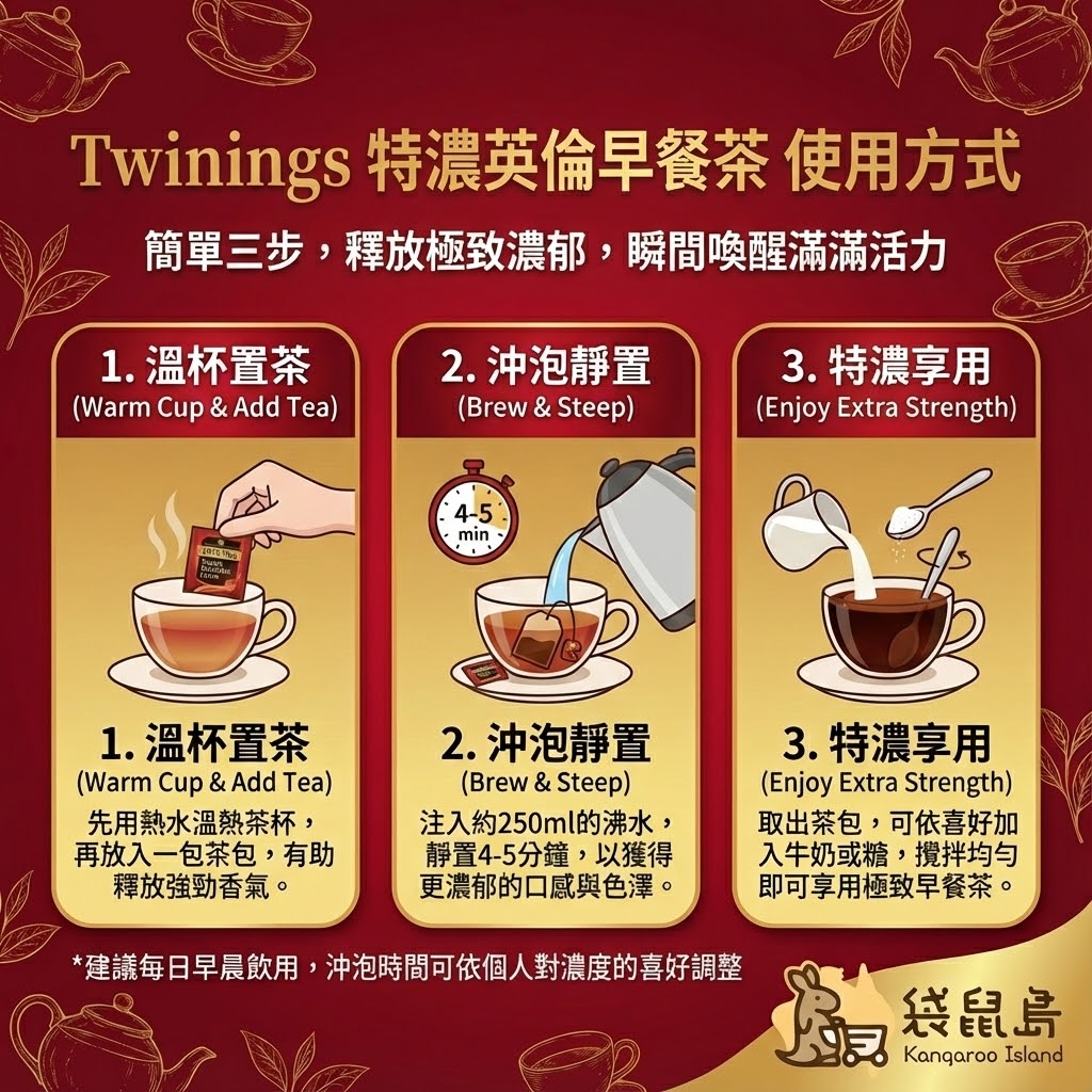 Twinings 特濃早餐茶沖泡方式 - 溫杯、4-5分鐘沖泡與加奶調味建議