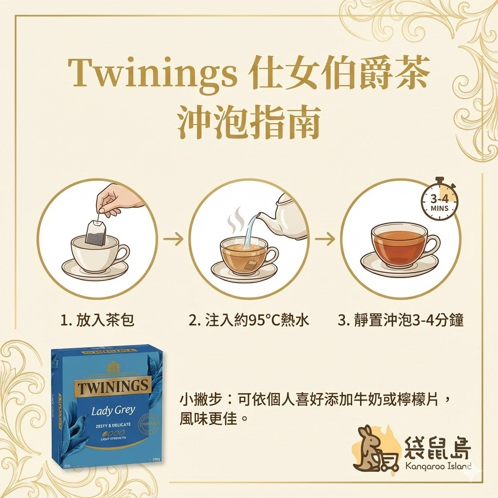 Twinings 仕女伯爵茶沖泡指南：95度熱水浸泡3-4分鐘，適合搭配牛奶或檸檬片