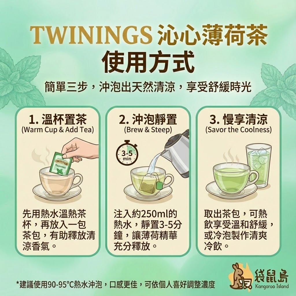 Twinings 薄荷茶沖泡方式 - 熱飲舒緩、冷泡清爽製作教學