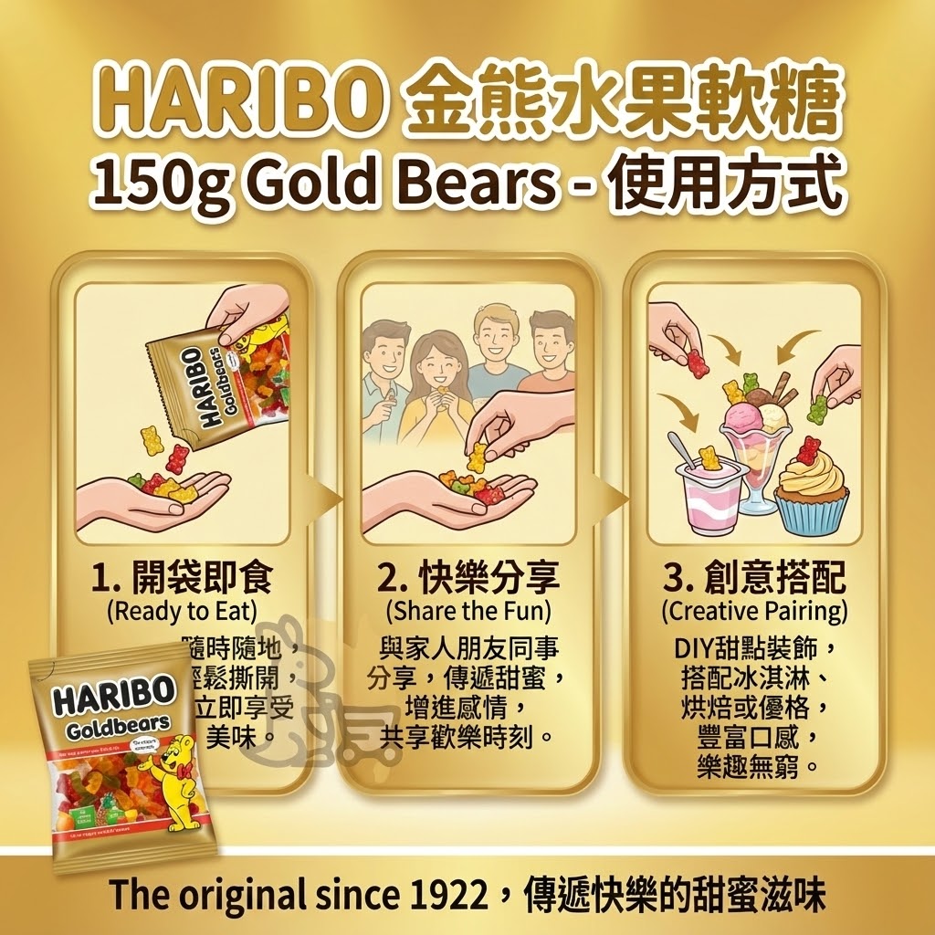 HARIBO 金熊軟糖食用方式 - 開袋即食、快樂分享與甜點裝飾