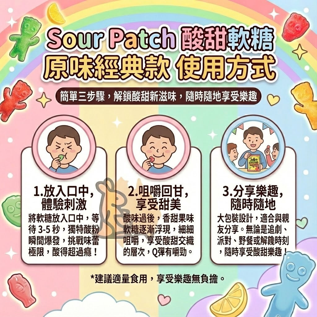 Sour Patch 食用方式 - 體驗酸粉刺激、咀嚼回甘與創意甜點搭配