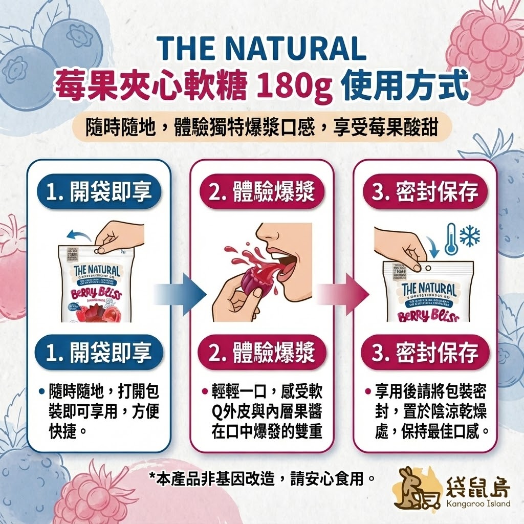 The Natural 夾心軟糖食用方式 - 開袋即享、體驗爆漿口感與密封保存