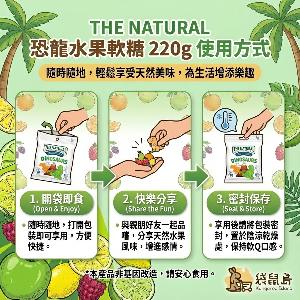The Natural 軟糖食用方式 - 開袋即食、快樂分享與密封保存教學