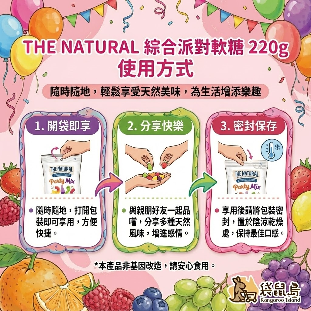 The Natural 軟糖食用方式 - 開袋即享、分享快樂與密封保存