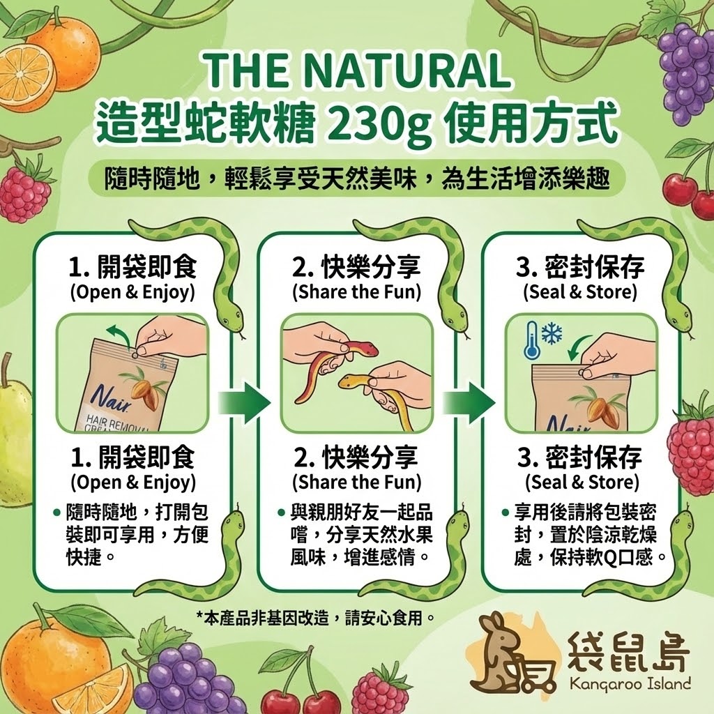The Natural 蛇軟糖食用方式 - 開袋即食、拉長享用與密封保存
