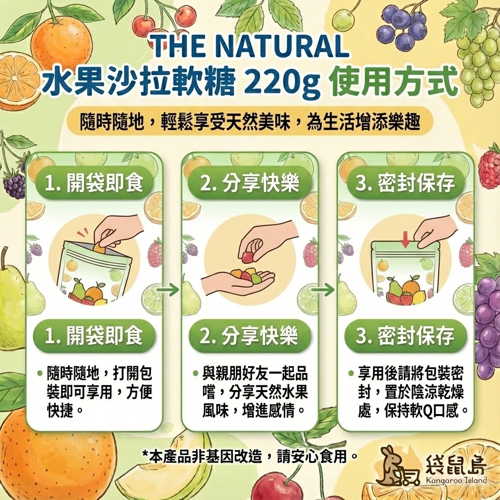The Natural 水果軟糖食用方式 - 開袋即食與密封保存說明