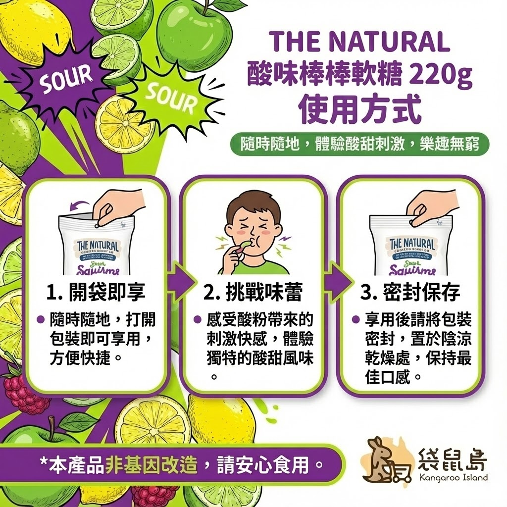 The Natural 軟糖食用方式 - 開袋即享與密封保存說明