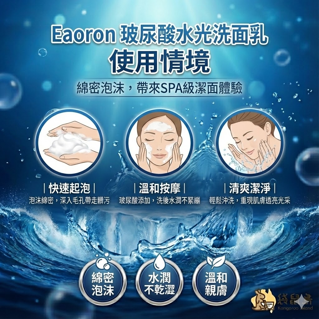 Eaoron 水光洗面乳使用情境：快速起泡帶走髒污，洗後重現肌膚透亮光采