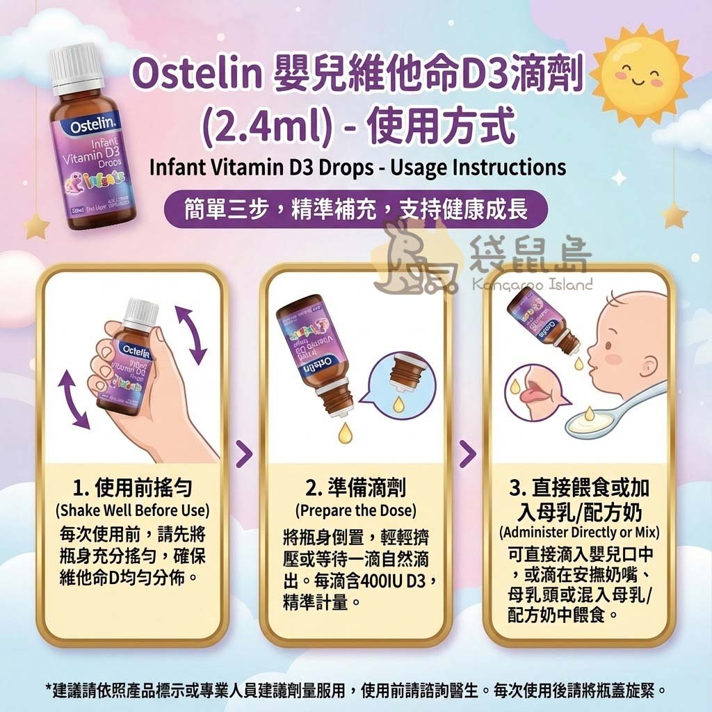 Ostelin 嬰兒D3滴劑使用教學 - 使用前搖勻，將瓶身倒置自動滴出一滴，可直接餵食或加入母乳配方奶中。