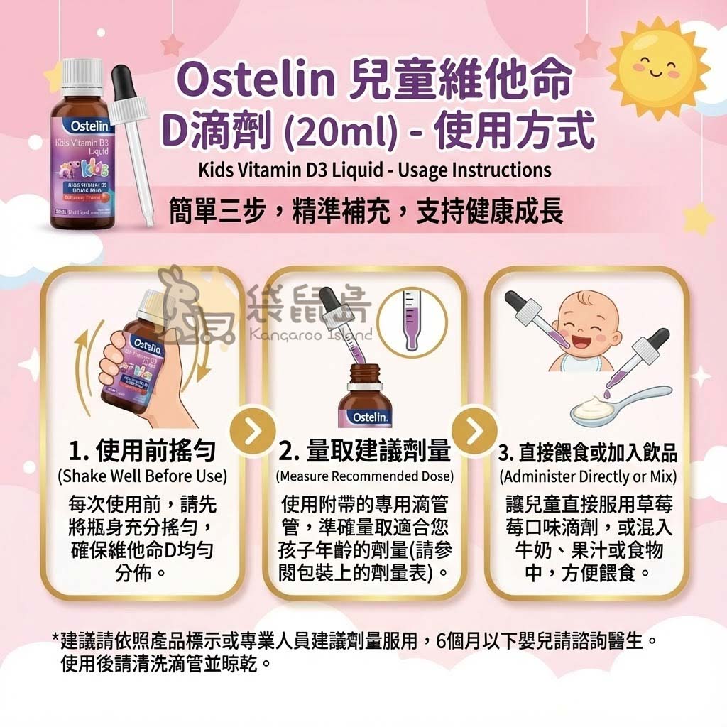 Ostelin 兒童D3滴劑使用教學 - 搖勻、量取、餵食簡單三步驟，附贈專用滴管精準計量。