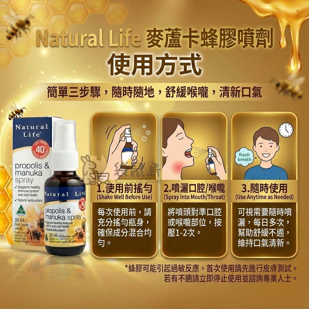 麥蘆卡蜂膠噴劑使用方式：使用前搖勻、對準喉嚨噴灑、隨時舒緩不適