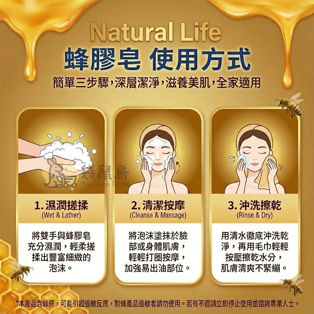 蜂膠皂使用三步驟：濕潤搓揉起泡、清潔按摩臉部或身體、清水沖洗擦乾。