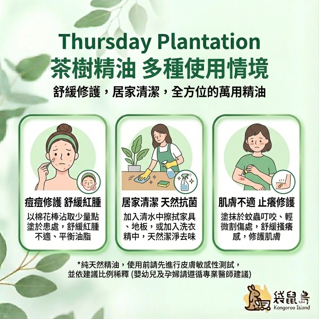 星期四農莊茶樹精油用法：棉花棒點塗痘痘、加入洗衣拖地清潔、塗抹舒緩肌膚不適