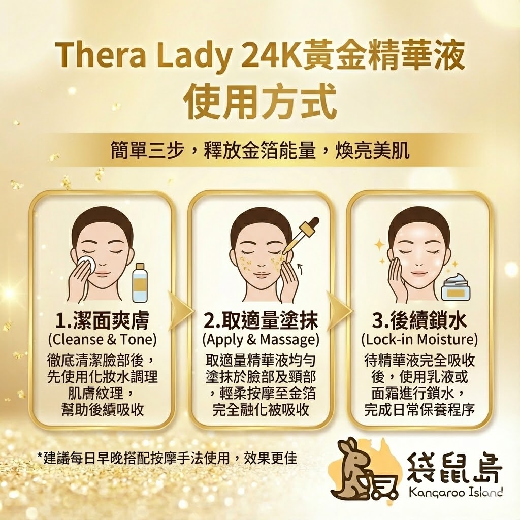 Thera Lady 黃金精華液使用教學：化妝水後使用，輕柔按摩至金箔吸收，喚亮美肌