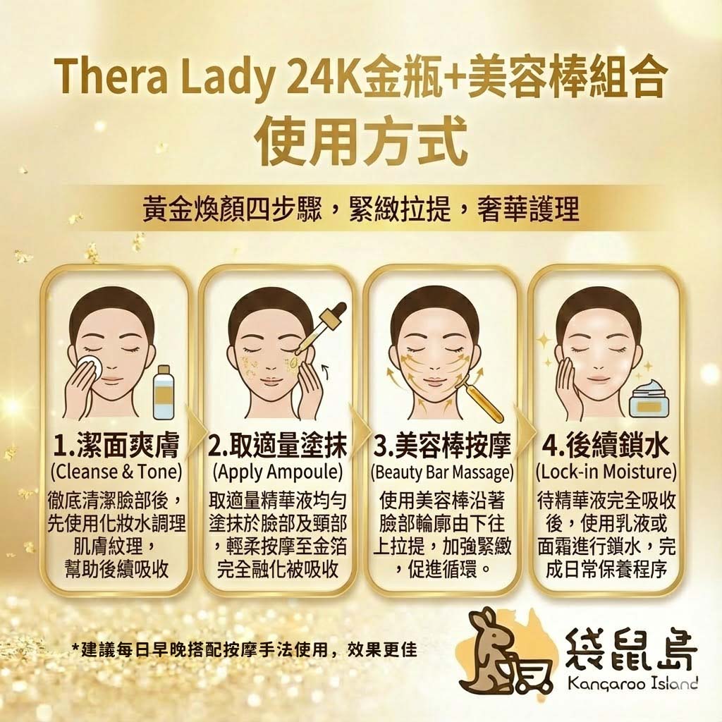 Thera Lady 24K金瓶與美容棒使用教學四步驟：潔面、塗抹、按摩、鎖水